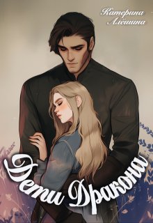 Дети дракона, Катерина Алёшина