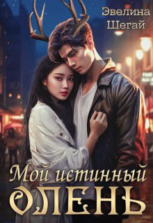Мой истинный олень, Эвелина Шегай