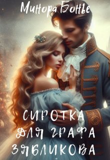 Сиротка для графа Зябликова, Минора Бонье