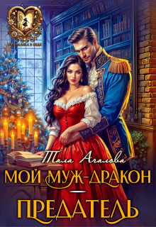 Мой муж-дракон — предатель, Тала Ачалова