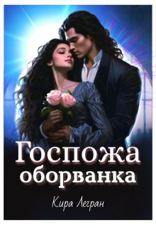 Госпожа оборванка, Кира Легран