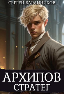 Архипов. Стратег, Сергей Баранников