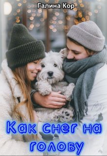 Как снег на голову, Галина Кор