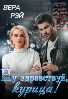 Ну здравствуй, курица!, Вера Рэй