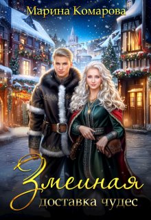 Змеиная доставка чудес, Марина Комарова