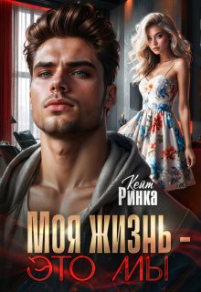 Моя жизнь — это мы, Кейт Ринка