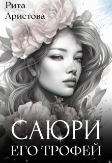 Саюри. Его трофей, Рита Аристова