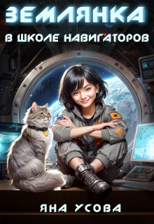 Землянка в школе навигаторов, Яна Усова