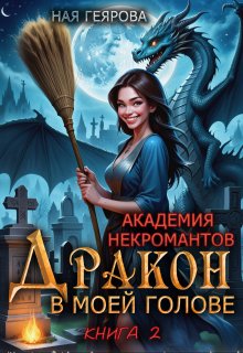 Академия некромантов. Дракон в моей голове. книга 2, Ная Геярова