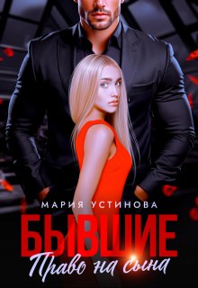 Бывшие. Право на сына, Мария Устинова
