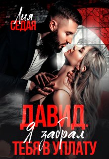 Давид. Я забрал тебя в уплату, Лия Седая