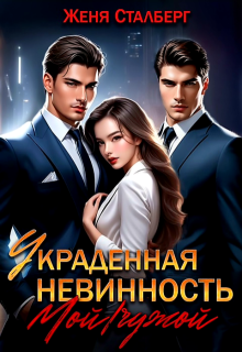 Украденная невинность. Мой/чужой, Женя Сталберг