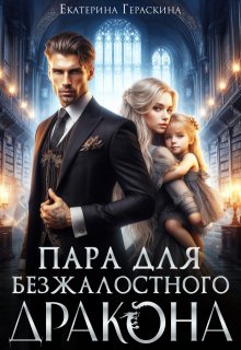 Пара для безжалостного дракона, Екатерина Гераскина