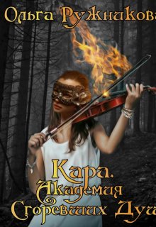 Кара. Академия Сгоревших Душ, Ольга Ружникова