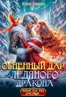 Огненный дар ледяного дракона, Юлия Зимина