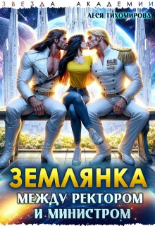 Землянка. Между ректором и министром, Леся Тихомирова