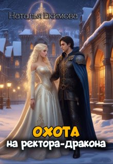 Охота на ректора-дракона, Наталья Екимова