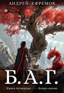Б.А.Г. Книга четвёртая, Андрей Ефремов