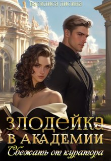 Злодейка в академии. Сбежать от куратора, Василиса Лисина