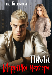 Тьма. Игрушка мажора, Ника Княжина
