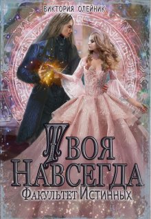 Факультет Истинных 2. Твоя навсегда, Виктория Олейник