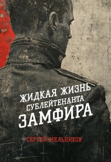 Жидкая жизнь сублейтенанта Замфира, Сергей Мельников