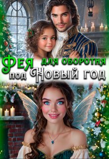 Фея для оборотня под Новый год, Наталья Кошка