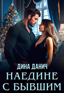 Наедине с бывшим, Дина Данич