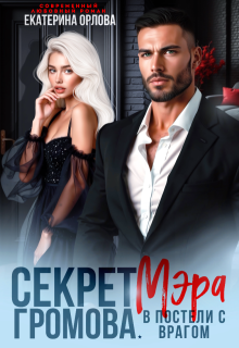 Секрет мэра Громова. В постели с врагом, Екатерина Орлова