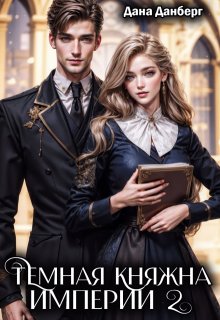 Темная княжна Империи 2, Дана Данберг