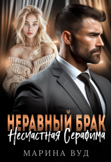 Неравный брак. Несчастная Серафима, Марина Вуд