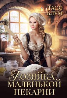 Хозяйка маленькой пекарни, Тася Блум
