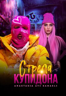 Стрела Купидона, Anastasia Avi Samaeli