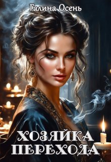 Хозяйка перехода, Галина  Осень
