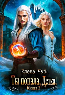 Ты попала, Детка!, Елена Чуб