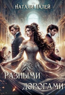 Разными дорогами, Натали Палей