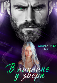 В капкане у зверя, МАРГАРИТА МУР