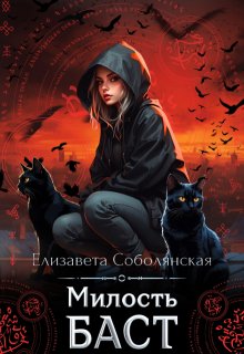 Милость Баст, Елизавета Соболянская