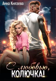С любовью, Колючка!, Анна Князева