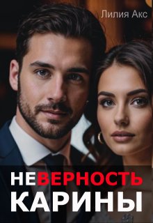Неверность. Карины, Лилия Акс