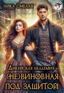 Дикейская академия. (не)виновная под защитой, Ника Смелая