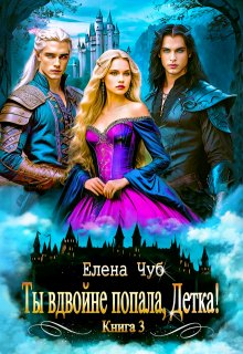 Ты вдвойне попала, Детка!, Елена Чуб