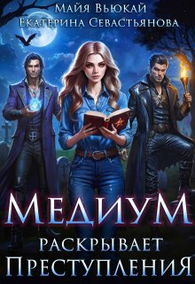 Медиум раскрывает преступления, Майя Вьюкай