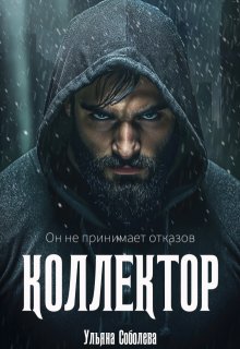 Коллектор, Ульяна Соболева