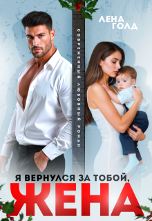 Я вернулся за тобой, жена, Лена Голд