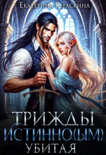 Трижды истинно(ым) убитая!, Екатерина Гераскина