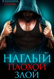 Наглый. Плохой. Злой, Юлианна Орлова