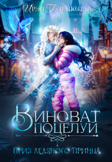 Виноват поцелуй. Приз Ледяного принца, Ирэн Блейкстар