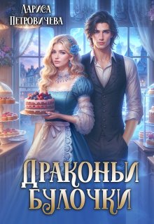 Драконьи булочки, Лариса Петровичева