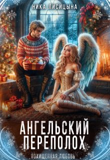 Ангельский переполох, Ника Лисицына